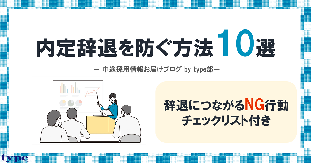 内定辞退防止のための10の方法！辞退理由とその対策法を解説
