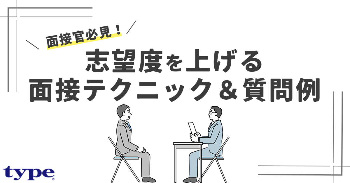 中途採用の面接官必見！志望度を上げる面接テクニック＆質問例