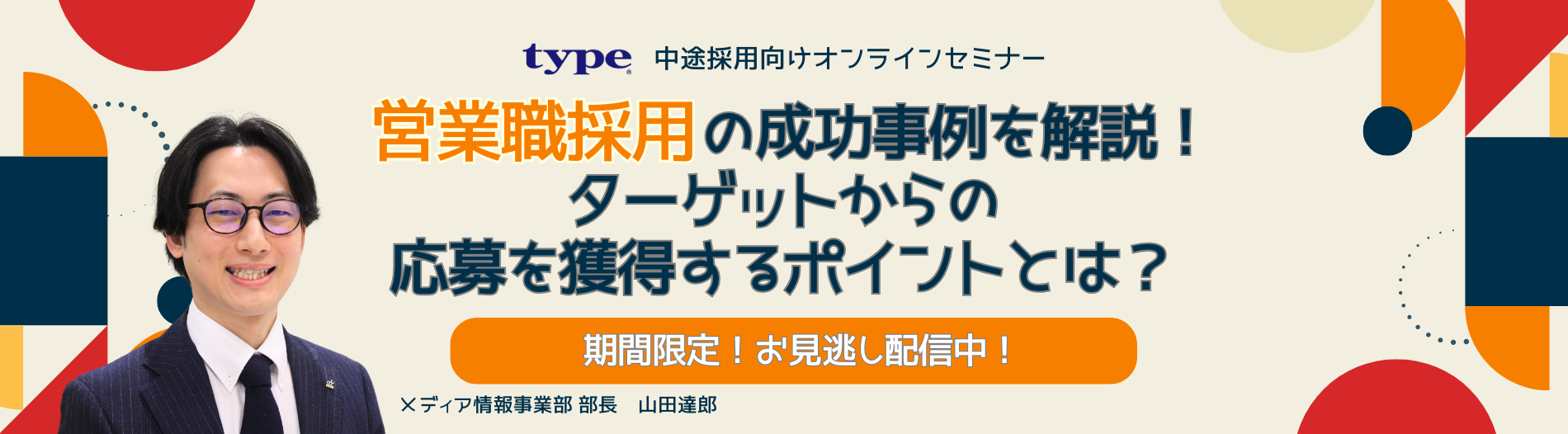 【お見逃し配信】【営業職採用の成功事例を解説】ターゲットからの応募を獲得するポイントとは?-09-20241016