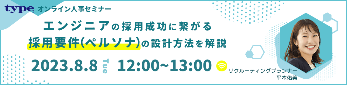 20230808LPバナーエンジニアの採用成功に繋がる採用要件(ペルソナ)の設計方法を解説-08-230718