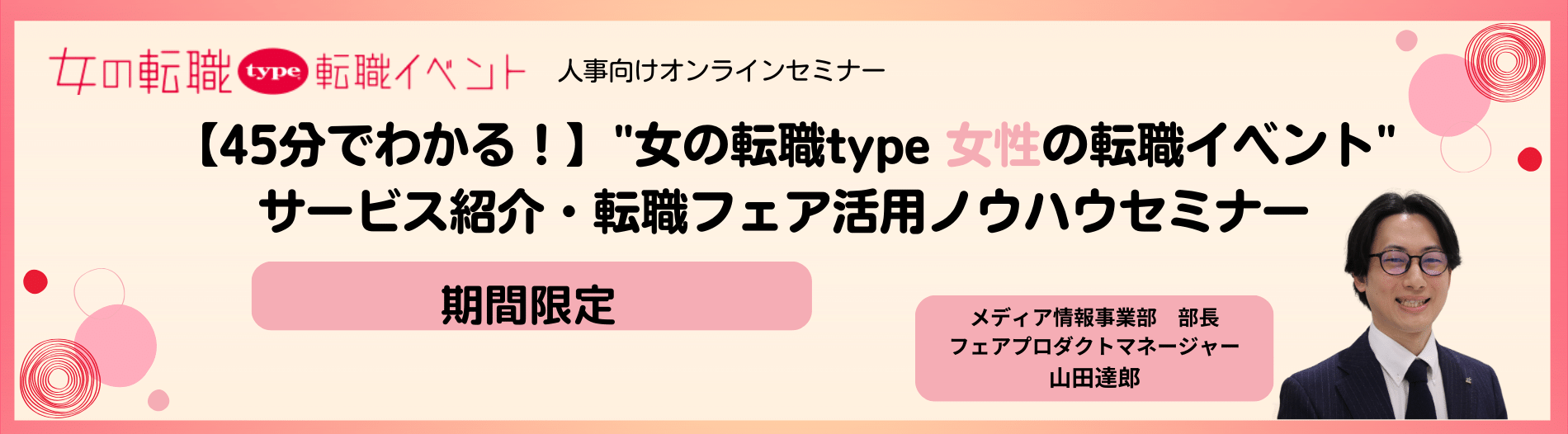 女の転職type 女性の転職イベントサービス紹介、転職フェア活用ノウハウセミナー-01-240222