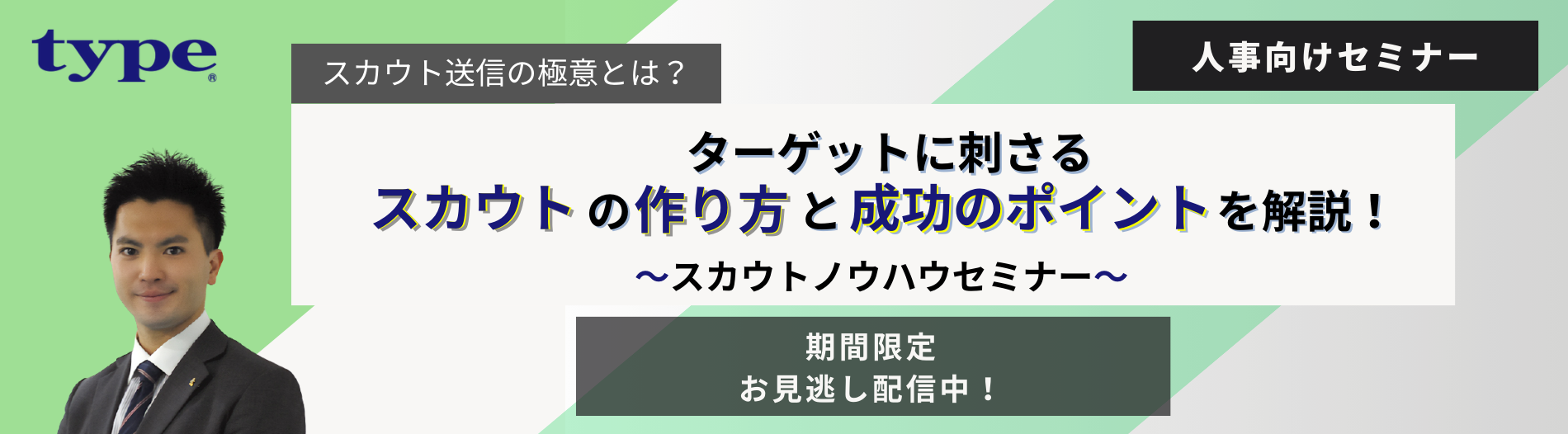 【見逃し用】採用成功に繋がるスカウト活用術とは?~スカウトノウハウセミナー_09＿20240717