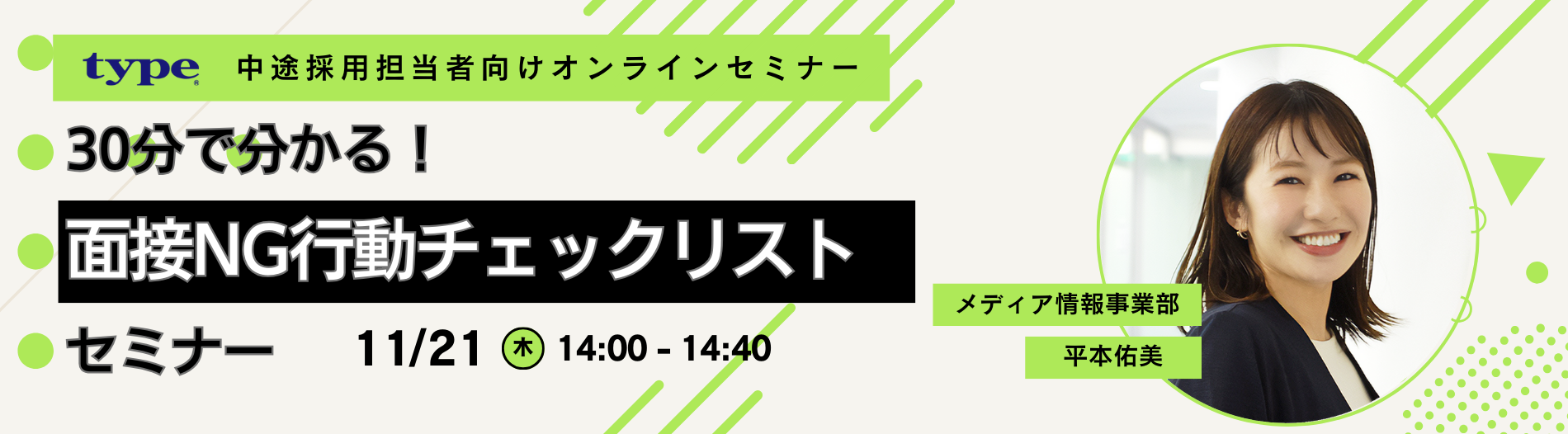 2024112030分で分かる!面接NG行動チェックリストセミナー (2)-02-202410